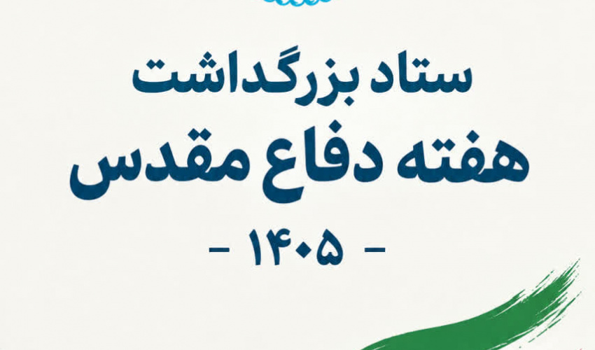 برنامه‌های بزرگداشت هفته دفاع مقدس دانشگاه تهران اعلام شد.