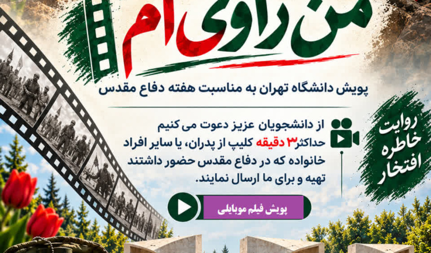 فراخوان پویش دانشجویی فیلم‌‌ موبایلی «من راوی ام» منتشر شد