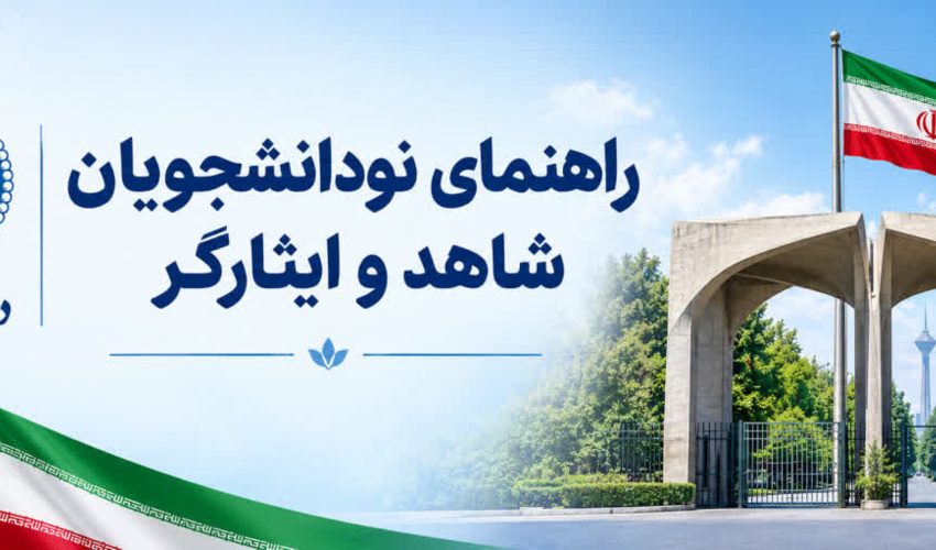 ویژه نو دانشجویان شاهد و ایثارگر