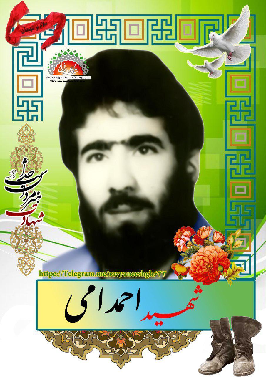 شهید احمد امی