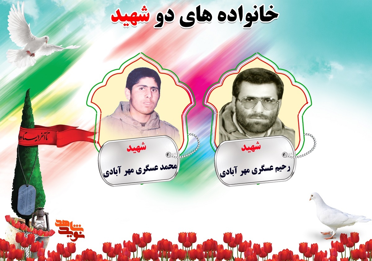 شهید رحیم عسگری مهر آبادی