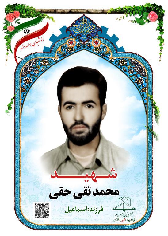 شهید محمد تقی حقی