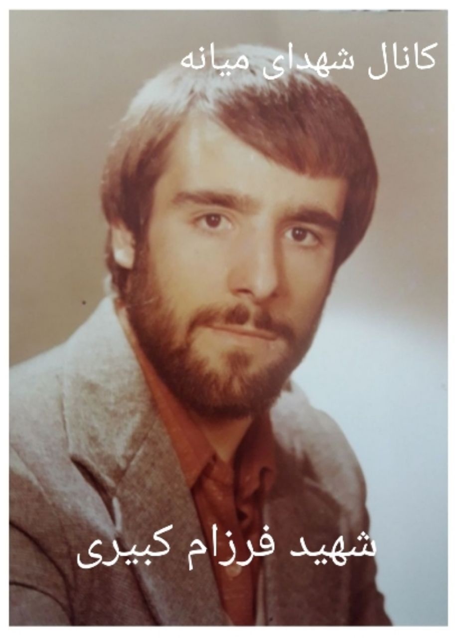 شهید فرزام کبیری