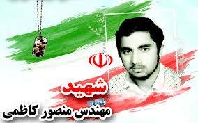 شهید منصور کاظمی