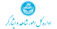 اداره کل‌امور شاهد و ایثارگر